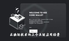 区块链技术的三个关键应
