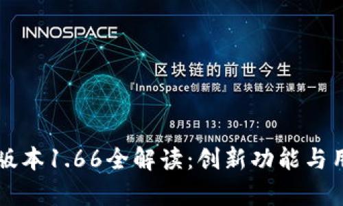 tpWallet最新版本1.66全解读：创新功能与用户体验的提升