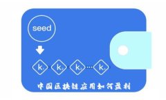 中国区块链应用如何盈利