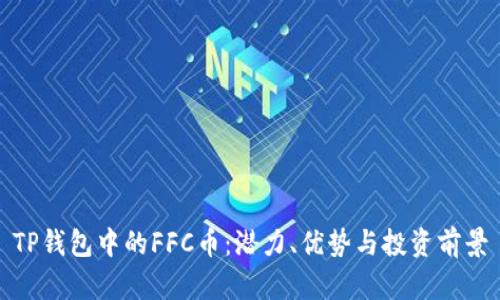TP钱包中的FFC币：潜力、优势与投资前景