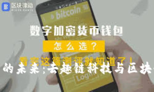 : 区块链应用的未来：去趣链科技与区块链的创新之旅
