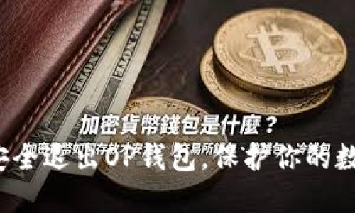  如何安全退出OP钱包，保护你的数字资产