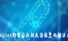  tpWallet卸载后私钥无法恢