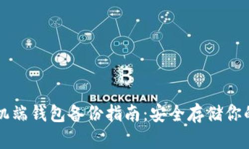 狗狗币手机端钱包备份指南：安全存储你的数字资产
