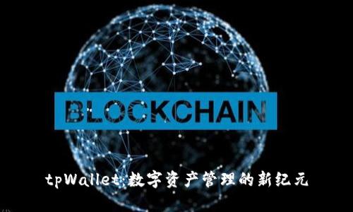 tpWallet：数字资产管理的新纪元