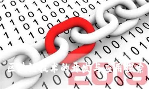 区块链技术的开发与应用探索