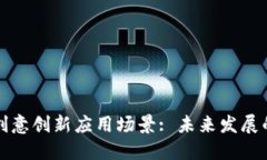 区块链创意创新应用场景