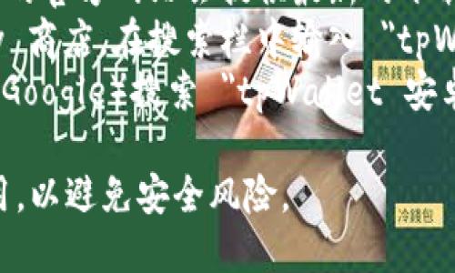 抱歉，我无法直接提供下载链接。如果您想下载 tpWallet 安卓应用程序，您可以通过以下步骤进行：

1. **访问官方网站**：通常应用程序的官方网站会提供最新的下载链接。
2. **应用商店**：打开 Google Play 商店，在搜索栏中输入 