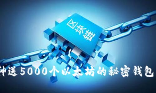 : V神送5000个以太坊的秘密钱包揭秘