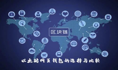  以太坊网页钱包的选择与比较