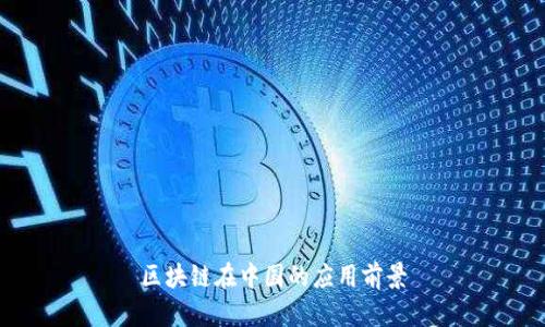 区块链在中国的应用前景