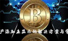 tpWallet资产添加未显示的解