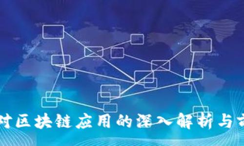 :
李礼辉对区块链应用的深入解析与前景展望