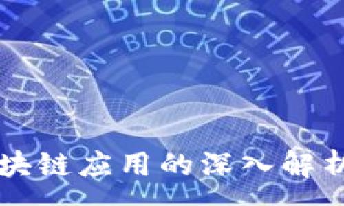 :
李礼辉对区块链应用的深入解析与前景展望