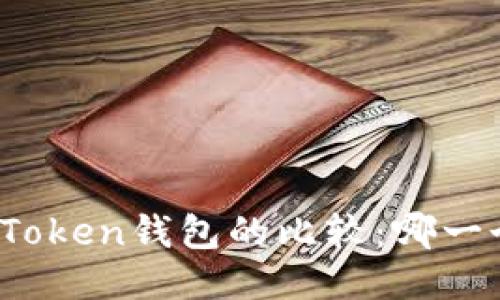 优质
币安钱包与Token钱包的比较：哪一个更适合您？