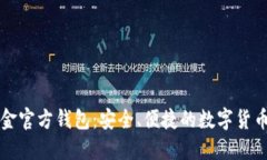 比特币现金官方钱包：安