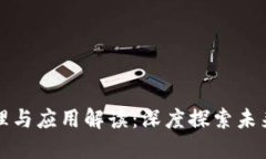 区块链原理与应用解读：