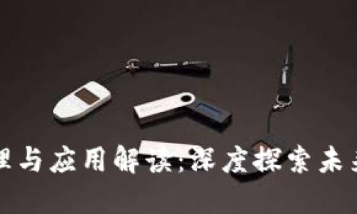 区块链原理与应用解读：深度探索未来数字经济