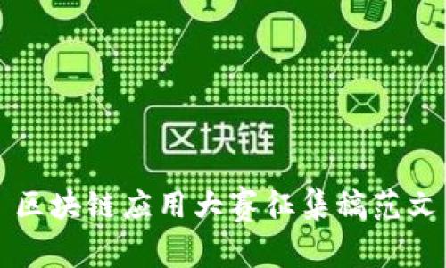 区块链应用大赛征集稿范文