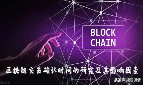 区块链交易确认时间的研究及其影响因素