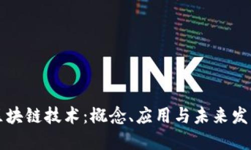 区块链技术：概念、应用与未来发展