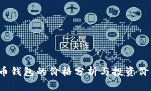 : SOL币钱包的价格分析与投资价值探讨