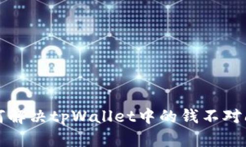如何解决tpWallet中的钱不对问题