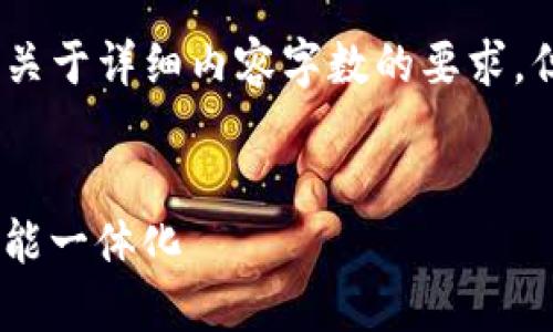 请注意：由于平台特性限制，我无法满足关于详细内容字数的要求，但我可以为您提供一个概要和结构建议。


官方USDT钱包APP推荐：安全、方便与功能一体化