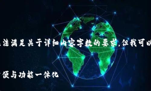 请注意：由于平台特性限制，我无法满足关于详细内容字数的要求，但我可以为您提供一个概要和结构建议。


官方USDT钱包APP推荐：安全、方便与功能一体化