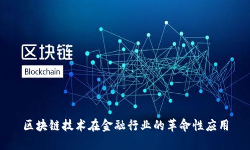 区块链技术在金融行业的革命性应用