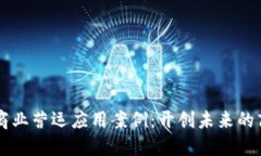 区块链商业营运应用案例