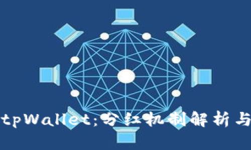 虚拟币存储于tpWallet：分红机制解析与投资价值探讨