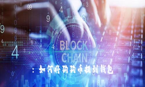 : 如何将狗狗币提到钱包