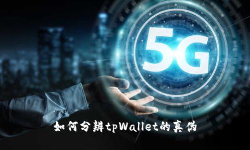 如何分辨tpWallet的真伪