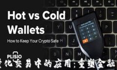 区块链在量化交易中的应