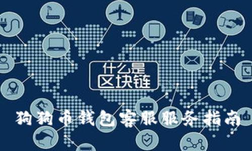 狗狗币钱包客服服务指南