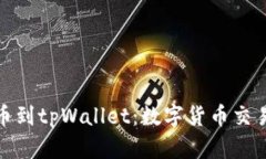 从殴易转币到tpWallet：数字