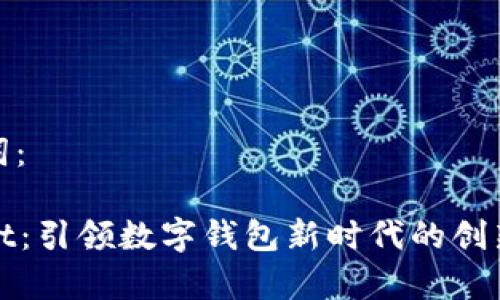 和关键词：

tpWallet：引领数字钱包新时代的创新与挑战