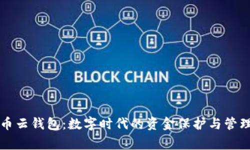 虚拟币云钱包：数字时代的资金保护与管理专家