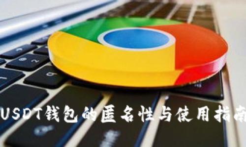 USDT钱包的匿名性与使用指南