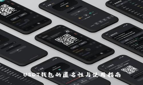 USDT钱包的匿名性与使用指南