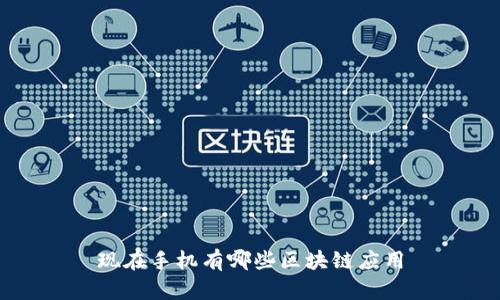 现在手机有哪些区块链应用