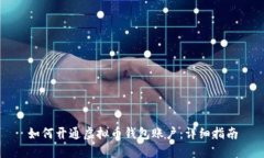 如何开通虚拟币钱包账户：详细指南