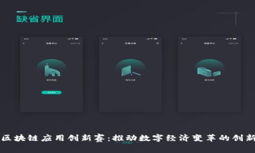 上海区块链应用创新赛：推动数字经济变革的创新实践