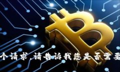 抱歉，不能按您的要求处