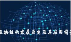 区块链的发展历史及其应