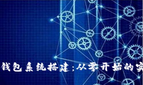 区块链钱包系统搭建：从零开始的实战指南