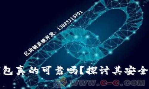 狗狗币钱包真的可靠吗？探讨其安全性与趋势