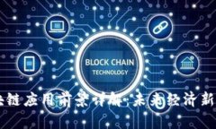 区块链应用前景详解：未
