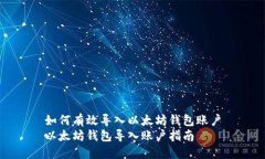 如何有效导入以太坊钱包